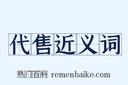 代售近义词是什么意思的图片